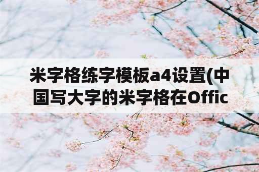 米字格练字模板a4设置(中国写大字的米字格在Office中怎样做并打印出来？)