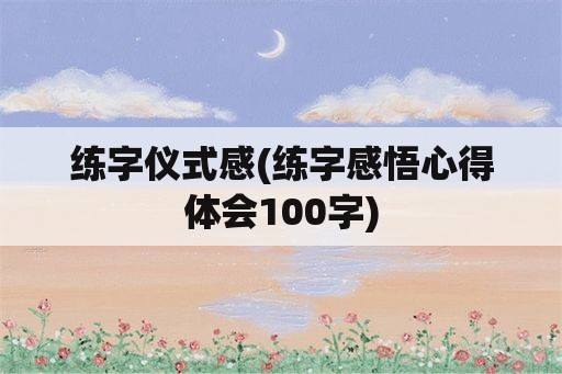 练字仪式感(练字感悟心得体会100字)