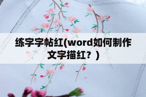 练字字帖红(word如何制作文字描红？)