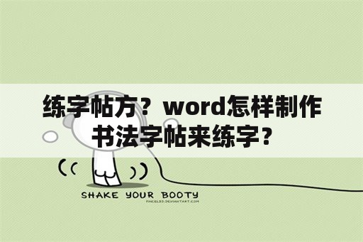 练字帖方？word怎样制作书法字帖来练字？