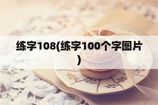 练字108(练字100个字图片)