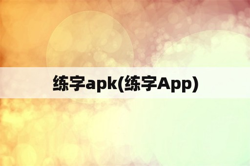 练字apk(练字App)