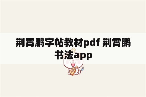 荆霄鹏字帖教材pdf 荆霄鹏书法app