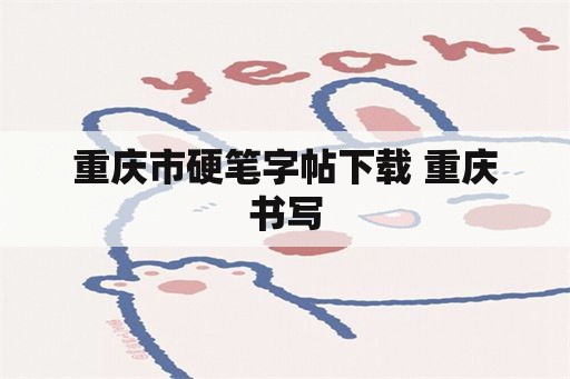 重庆市硬笔字帖下载 重庆书写