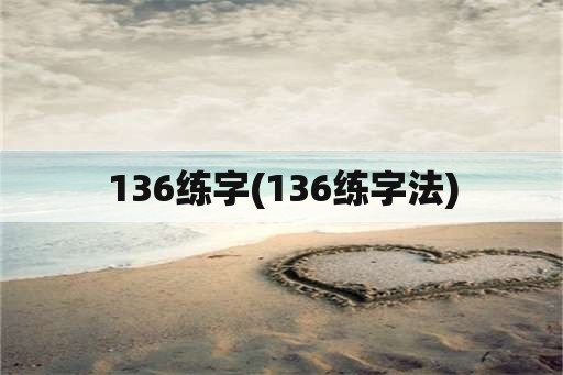 136练字(136练字法)