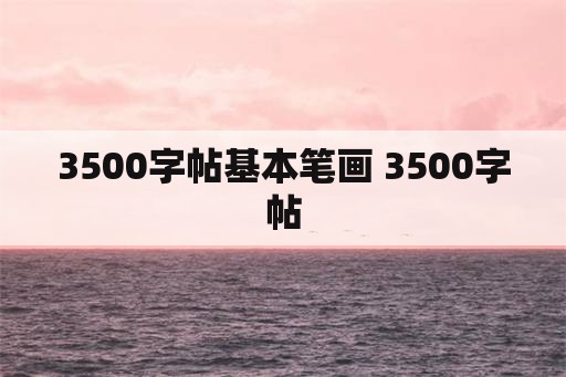 3500字帖基本笔画 3500字帖