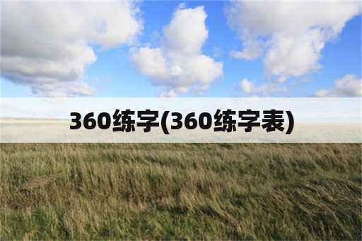 360练字(360练字表)