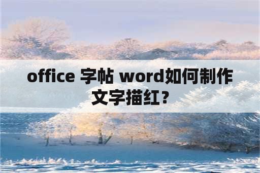 office 字帖 word如何制作文字描红？