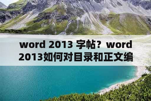 word 2013 字帖？word2013如何对目录和正文编码？