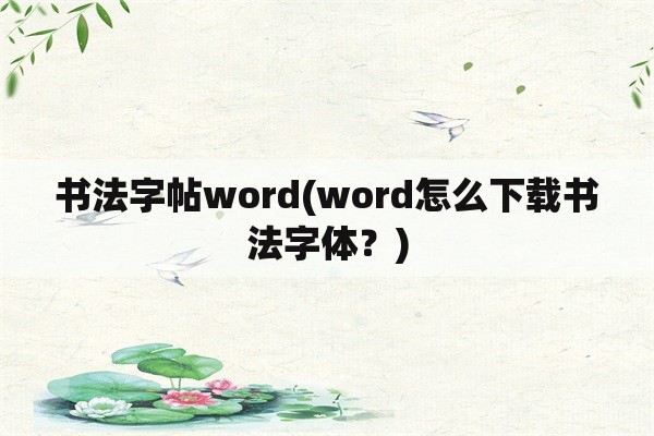 书法字帖word(word怎么下载书法字体？)