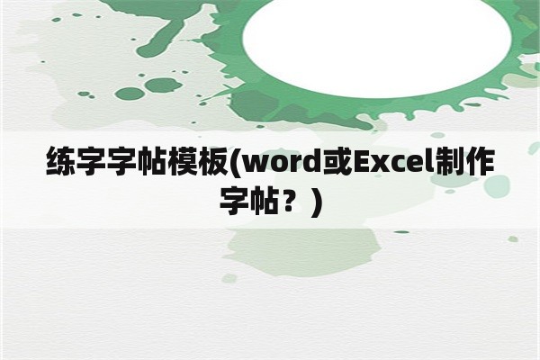 练字字帖模板(word或Excel制作字帖？)