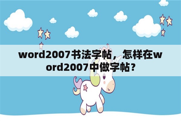 word2007书法字帖，怎样在word2007中做字帖？