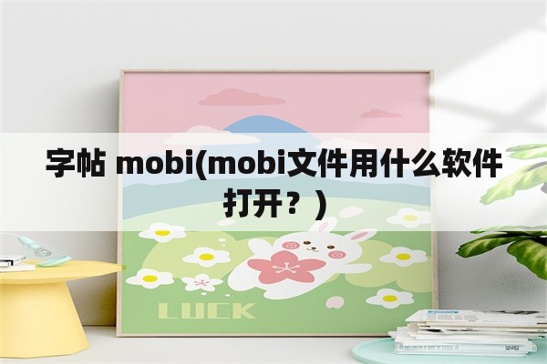 字帖 mobi(mobi文件用什么软件打开？)